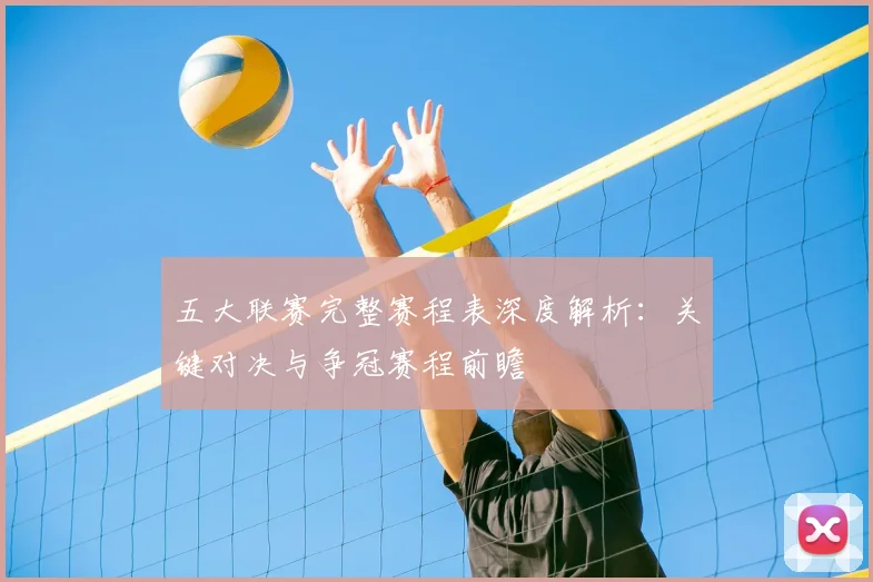 五大联赛完整赛程表深度解析:关键对决与争冠赛程前瞻