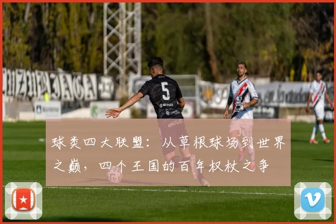 球类四大联盟:从草根球场到世界之巅,四个王国的百年权杖之争