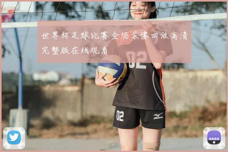 世界杯足球比赛全场录像回放高清完整版在线观看