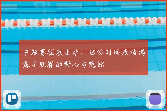 中超赛程表出炉:这份时间表格揭露了联赛的野心与隐忧