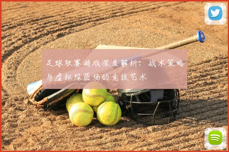 足球联赛游戏深度解析:战术策略与虚拟绿茵场的竞技艺术