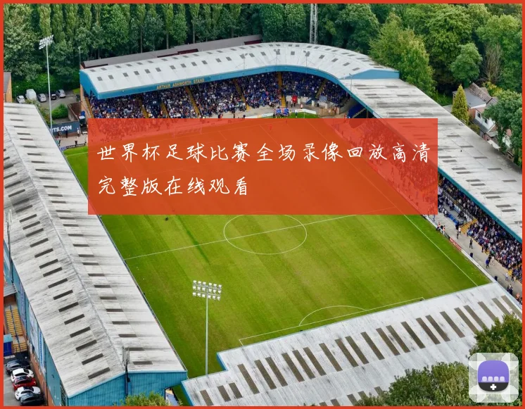 世界杯足球比赛全场录像回放高清完整版在线观看