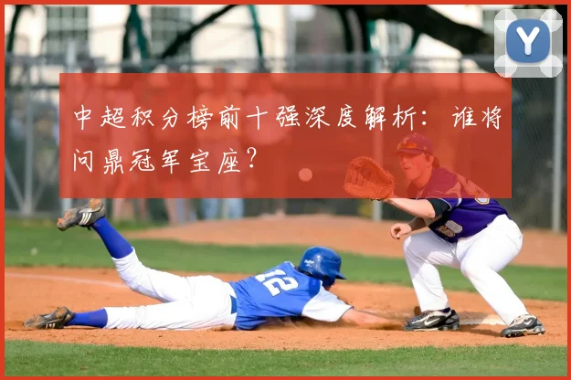 中超积分榜前十强深度解析：谁将问鼎冠军宝座？